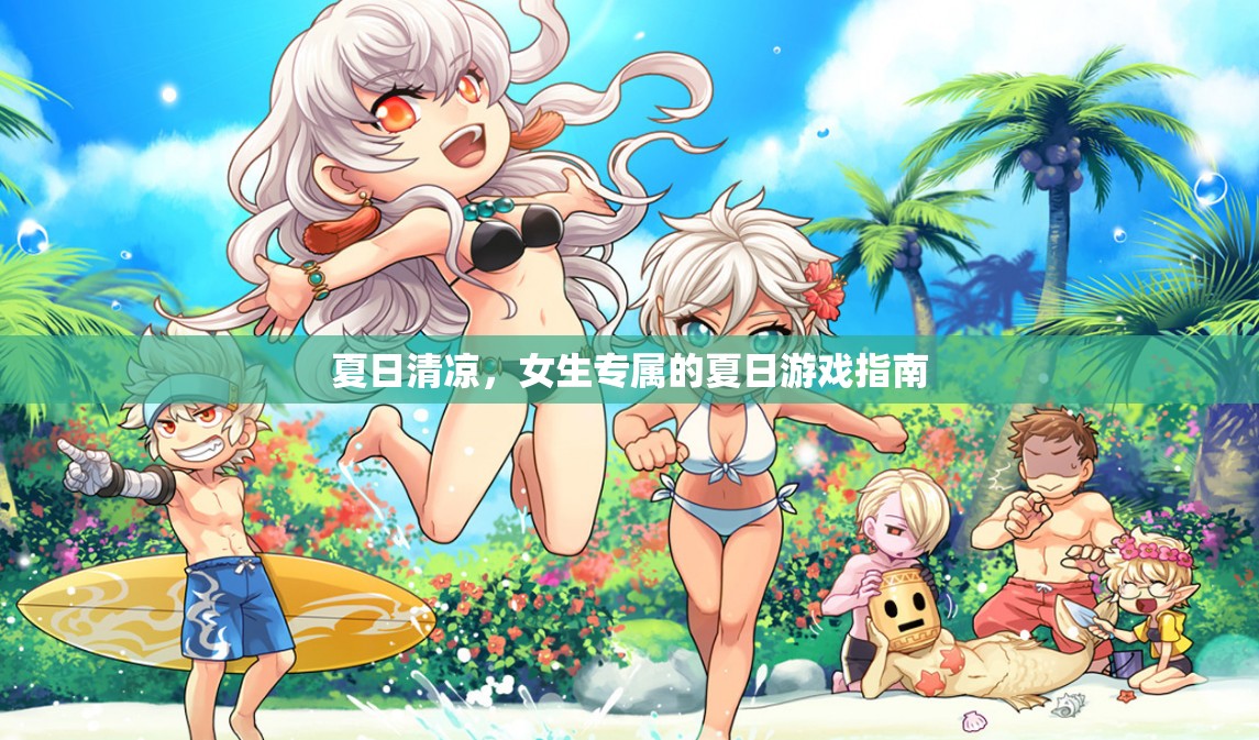 夏日清涼，女生專屬的夏日游戲指南  第1張