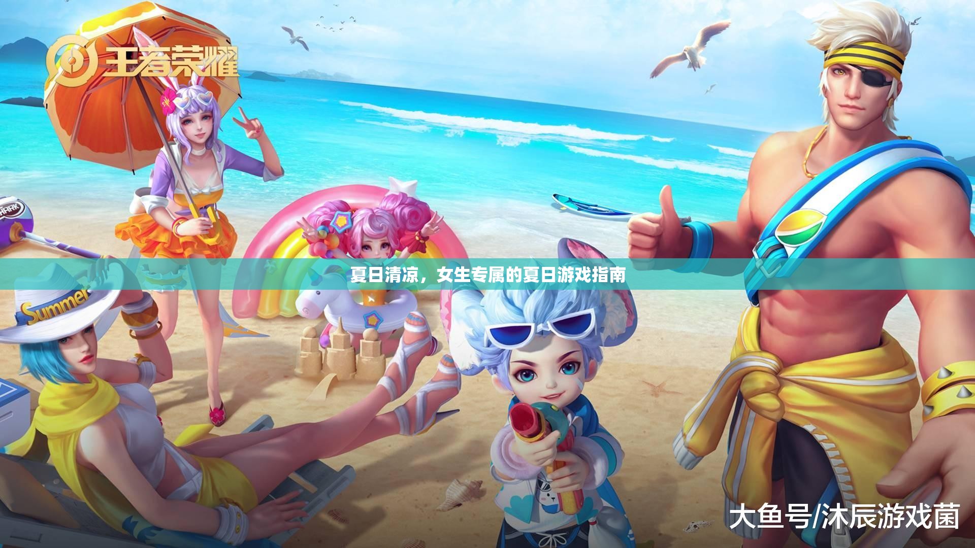 夏日清涼，女生專屬的夏日游戲指南  第2張