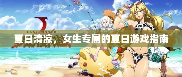 夏日清涼，女生專屬的夏日游戲指南  第3張