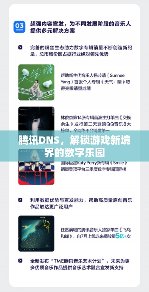 騰訊DNS，解鎖游戲新境界的數(shù)字樂園