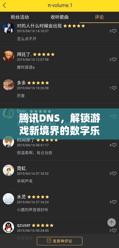 騰訊DNS，解鎖游戲新境界的數(shù)字樂園