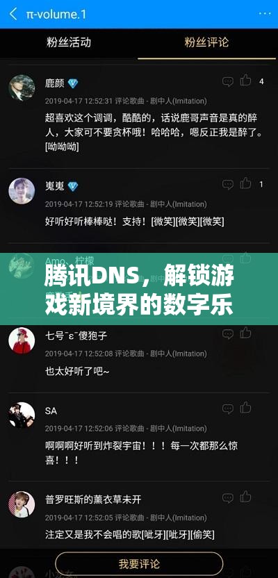 騰訊DNS，解鎖游戲新境界的數(shù)字樂園