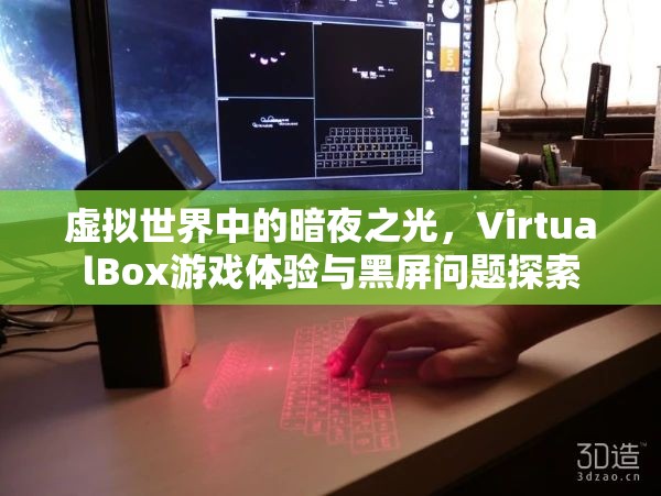 VirtualBox游戲體驗，探索虛擬世界中的暗夜之光與黑屏問題