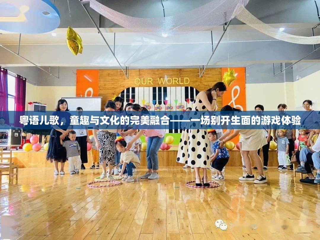 粵語兒歌，童趣與文化的完美融合