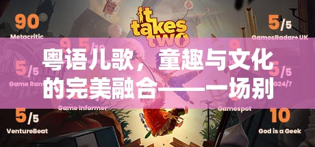 粵語兒歌，童趣與文化的完美融合