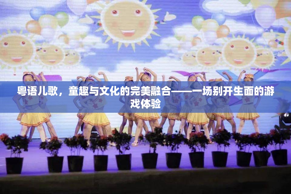 粵語兒歌，童趣與文化的完美融合
