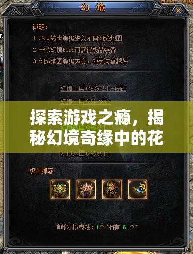 幻境奇緣，揭秘游戲之癮與花錢上癮的背后真相