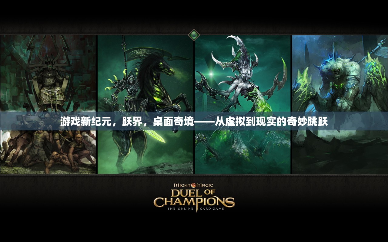 躍界，游戲新紀(jì)元中的虛擬與現(xiàn)實(shí)奇妙融合