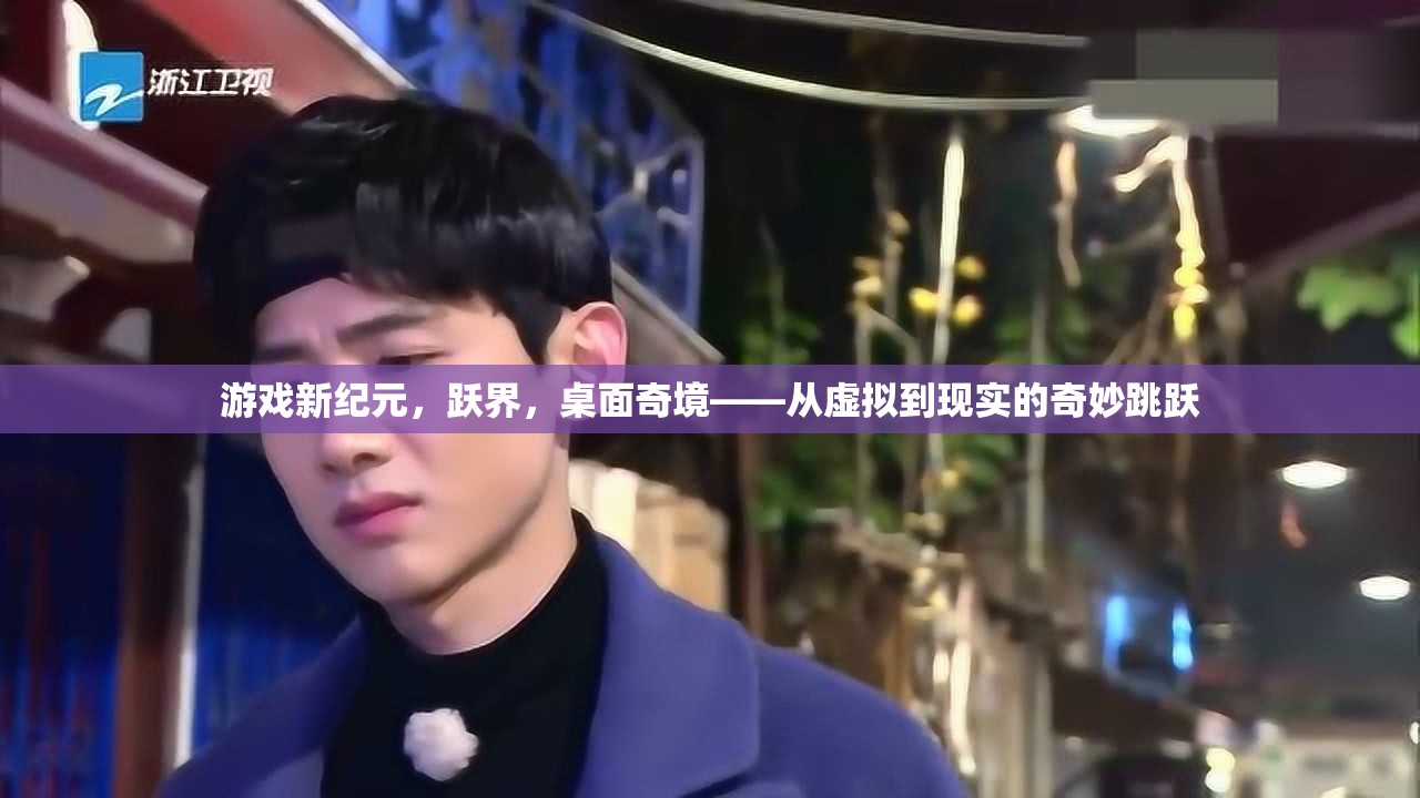 躍界，游戲新紀(jì)元中的虛擬與現(xiàn)實(shí)奇妙融合
