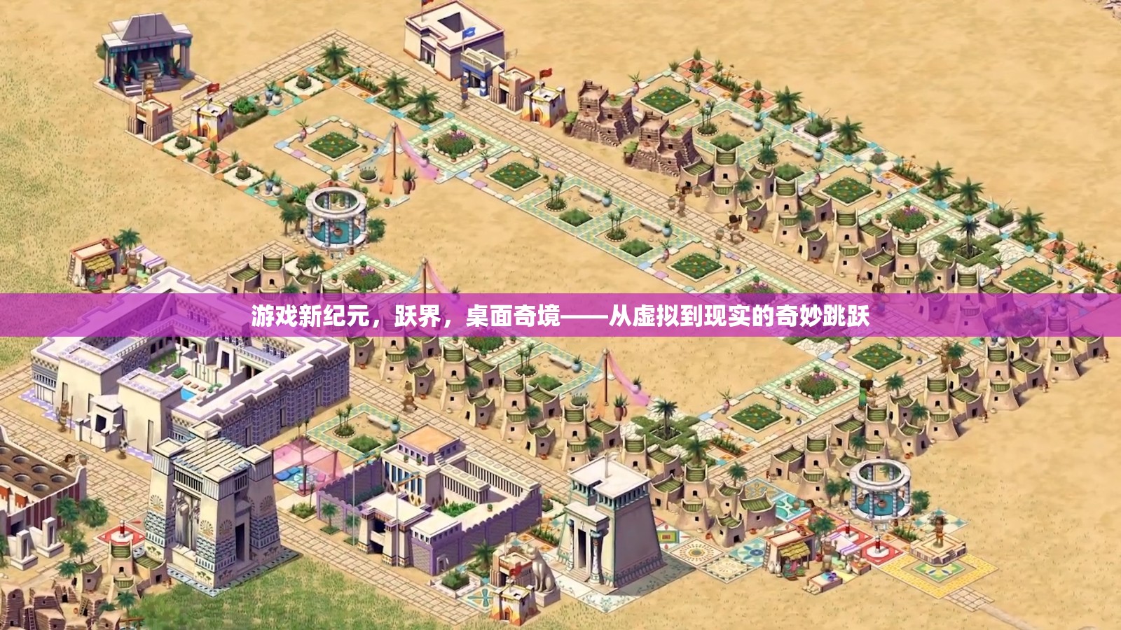 躍界，游戲新紀(jì)元中的虛擬與現(xiàn)實(shí)奇妙融合