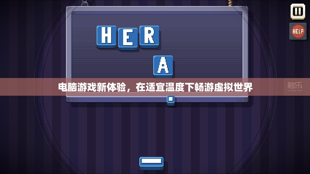 適宜溫度下的電腦游戲新體驗(yàn)，暢游虛擬世界的絕佳選擇