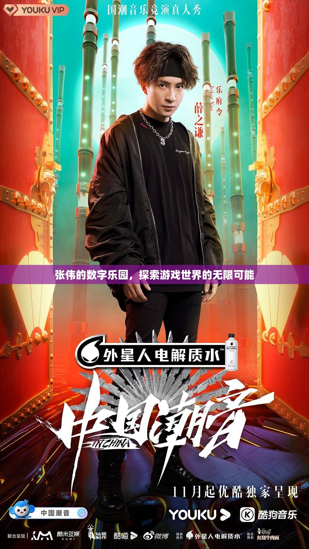 張偉的數(shù)字樂(lè)園，解鎖游戲世界的無(wú)限可能  第1張