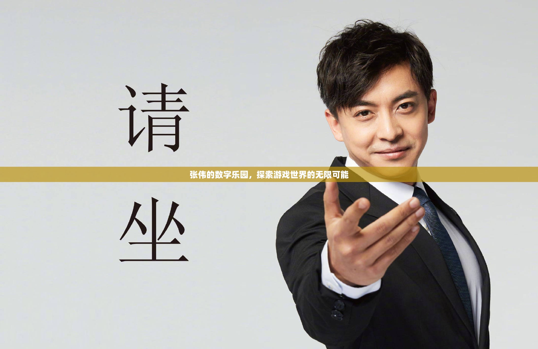張偉的數(shù)字樂(lè)園，解鎖游戲世界的無(wú)限可能  第2張