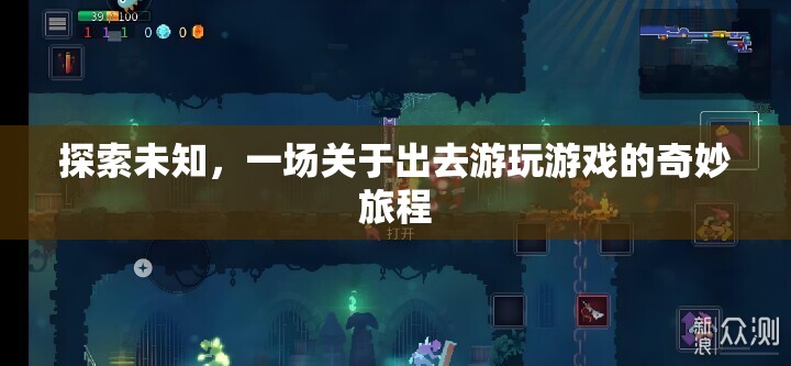探索未知，一場關(guān)于出去游玩游戲的奇妙旅程
