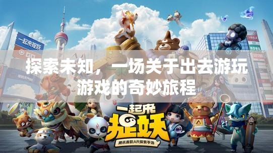 探索未知，一場關(guān)于出去游玩游戲的奇妙旅程