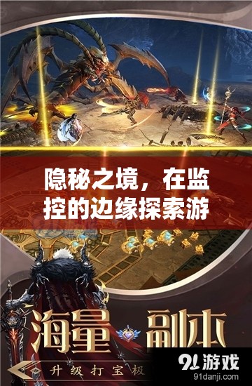 監(jiān)控邊緣的自由探索，揭秘隱秘之境的游戲魅力  第1張