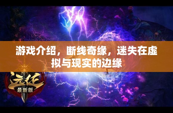 斷線奇緣，在虛擬與現(xiàn)實(shí)間迷失的冒險(xiǎn)之旅