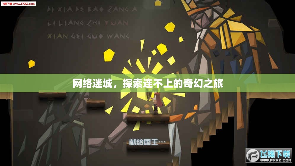 網(wǎng)絡(luò)迷城，探索連不上的奇幻之旅