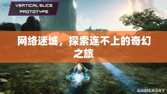 網(wǎng)絡(luò)迷城，探索連不上的奇幻之旅