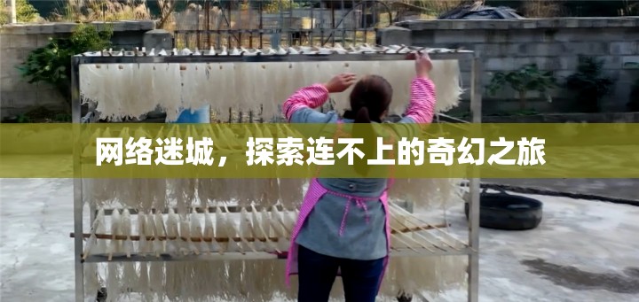 網(wǎng)絡(luò)迷城，探索連不上的奇幻之旅