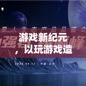游戲新紀元，以游戲產(chǎn)業(yè)創(chuàng)新引領未來