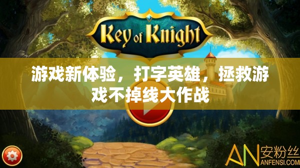 拯救游戲不掉線，打字英雄的全新游戲體驗
