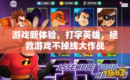 拯救游戲不掉線，打字英雄的全新游戲體驗