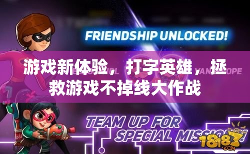 拯救游戲不掉線，打字英雄的全新游戲體驗