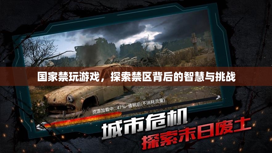 禁玩游戲背后的智慧與挑戰(zhàn)，探索國(guó)家政策下的青少年成長(zhǎng)新路徑