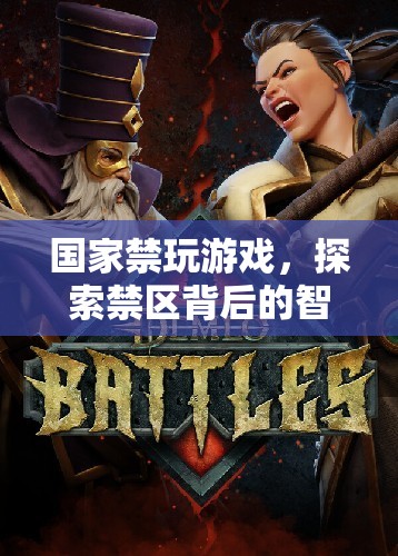 禁玩游戲背后的智慧與挑戰(zhàn)，探索國(guó)家政策下的青少年成長(zhǎng)新路徑