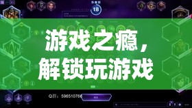 游戲成癮，解鎖高頻率游戲背后的秘密