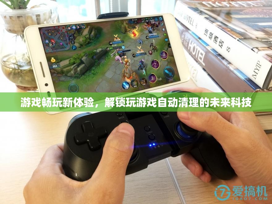 未來科技解鎖，游戲暢玩新體驗(yàn)的自動(dòng)清理技術(shù)  第2張