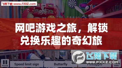 解鎖兌換樂趣，網(wǎng)吧游戲之旅的奇幻冒險(xiǎn)