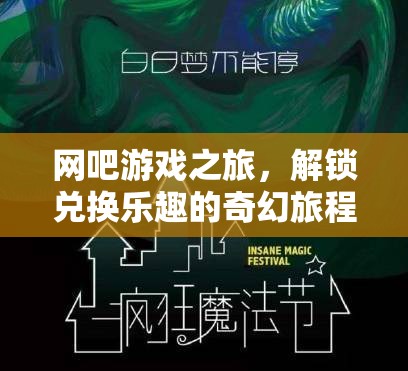 解鎖兌換樂趣，網(wǎng)吧游戲之旅的奇幻冒險(xiǎn)