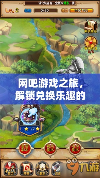 解鎖兌換樂趣，網(wǎng)吧游戲之旅的奇幻冒險(xiǎn)