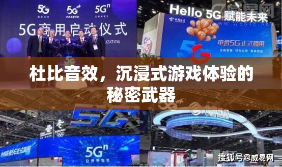 杜比音效，解鎖沉浸式游戲體驗(yàn)的秘密武器  第1張