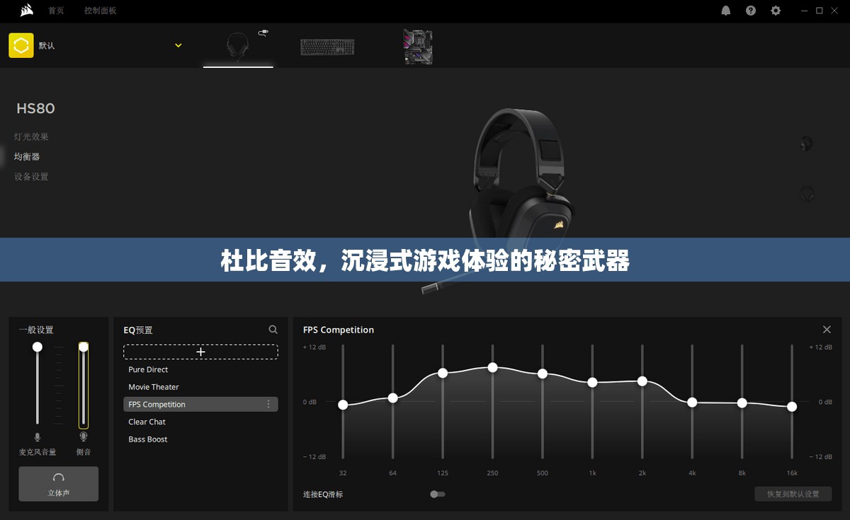 杜比音效，解鎖沉浸式游戲體驗(yàn)的秘密武器  第3張
