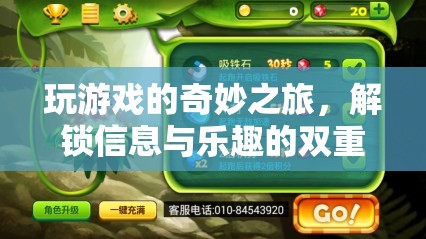 解鎖信息與樂(lè)趣的雙重盛宴，一場(chǎng)奇妙的游戲之旅