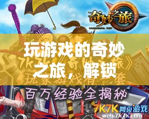 解鎖信息與樂(lè)趣的雙重盛宴，一場(chǎng)奇妙的游戲之旅