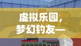 虛擬樂園，夢(mèng)幻釣友的數(shù)字冒險(xiǎn)