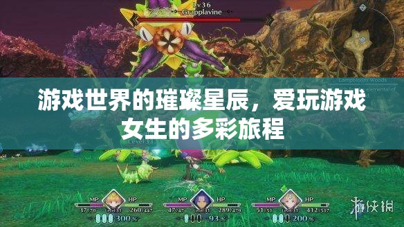 璀璨星辰，愛玩游戲女生的多彩旅程