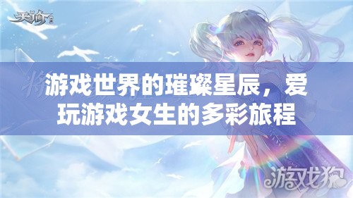 璀璨星辰，愛玩游戲女生的多彩旅程