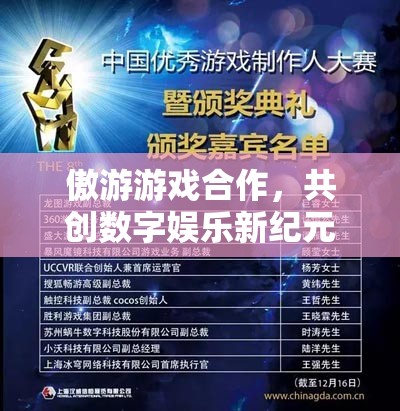傲游游戲攜手共創(chuàng)，開(kāi)啟數(shù)字娛樂(lè)新紀(jì)元