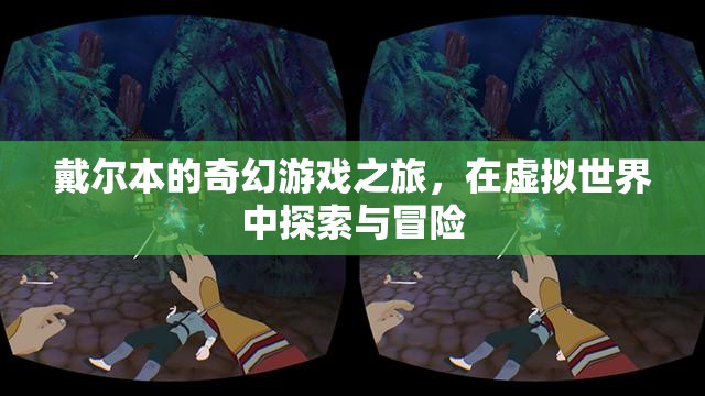 戴爾本的奇幻游戲之旅，虛擬世界的探索與冒險(xiǎn)