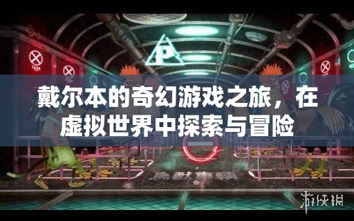 戴爾本的奇幻游戲之旅，虛擬世界的探索與冒險(xiǎn)
