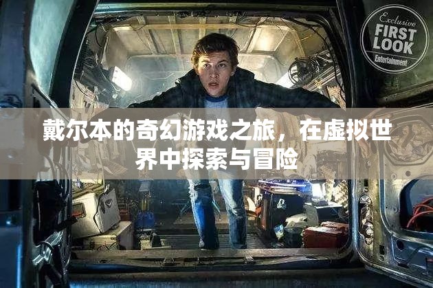 戴爾本的奇幻游戲之旅，虛擬世界的探索與冒險(xiǎn)