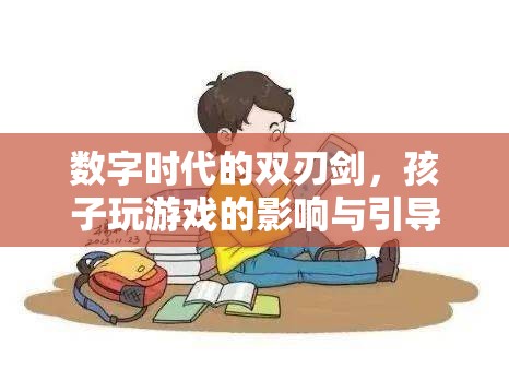 數(shù)字時(shí)代的雙刃劍，孩子玩游戲的影響與引導(dǎo)策略