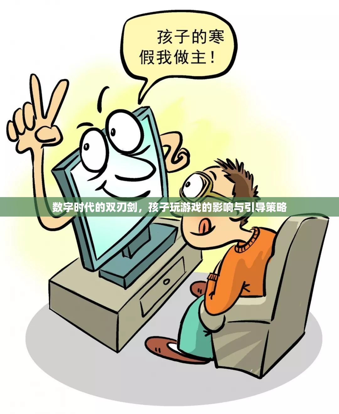 數(shù)字時(shí)代的雙刃劍，孩子玩游戲的影響與引導(dǎo)策略