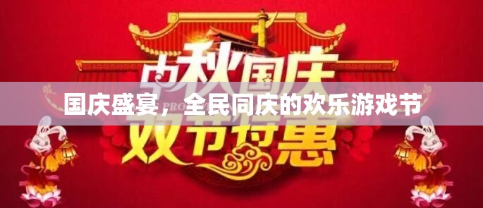國慶盛宴，全民同慶的歡樂游戲節(jié)