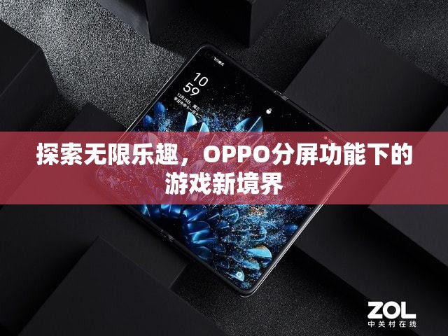 OPPO分屏功能，解鎖游戲新境界，探索無(wú)限樂(lè)趣